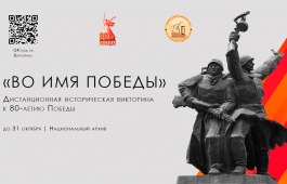 «ВО ИМЯ ПОБЕДЫ»: Национальный архив Хакасии объявляет о старте дистанционной викторины