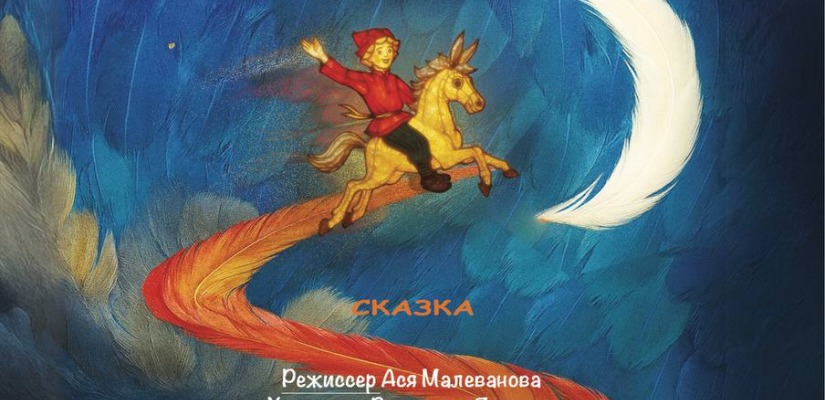 ​Русский театр Лермонтова приглашает на премьеру детского сезона – сказку «Конёк – Горбунок»