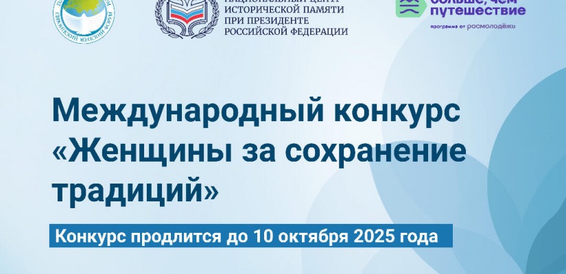 Международный конкурс «Женщины за сохранение традиций»