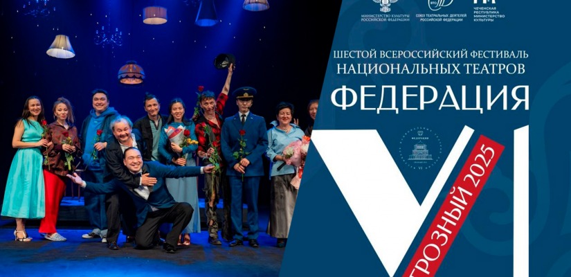 Хакасский театр имени Топанова выступит на фестивале «Федерация» в Грозном