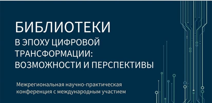 К 100-летию главной библиотеки Хакасии пройдет конференция с международным участием