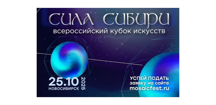 Творческие коллективы могут присоединиться к Всероссийскому Кубку искусств «Сила Сибири»