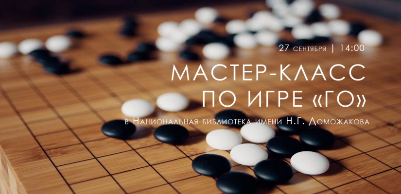 Мастер-класс по игре «Го» в главной библиотеке Хакамии: разгадай секреты древней стратегии
