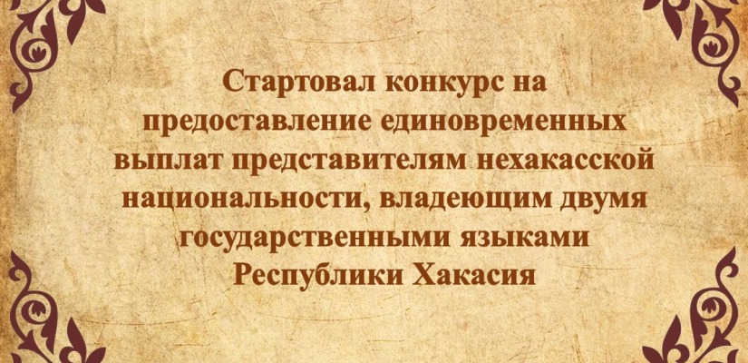 В Хакасии стартовала заявочная кампания Конкурса на предоставление единовременных выплат представителям нехакасской национальности