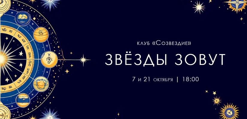 Звезды зовут: учимся астрологии вместе с «Созвездием»