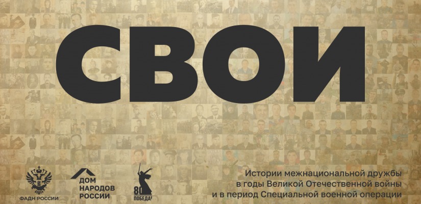 «СВОИ»: ОСТАВЬ СВОЙ СЛЕД В ИСТОРИИ