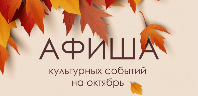 Октябрь в Хакасии: время для культуры!