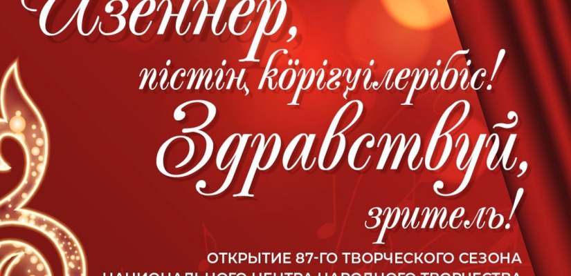 Национальный центр имени С.П. Кадышева открывает 87-ой творческий сезон