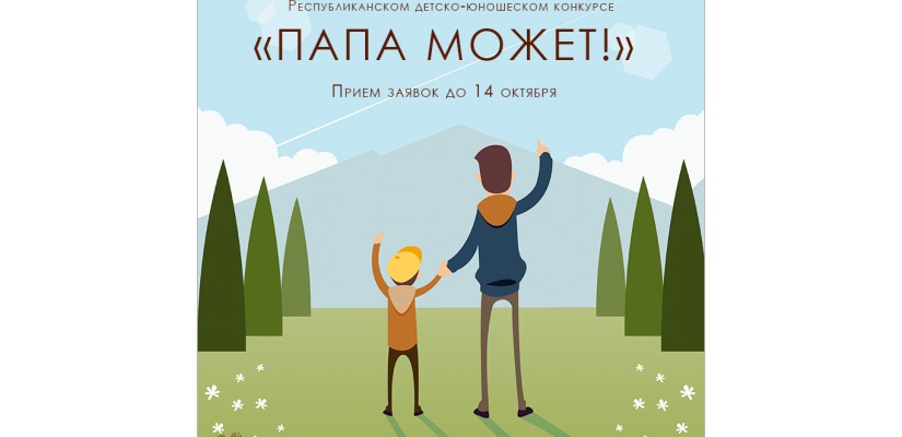 В Центре Кадышева продолжается прием заявок на участие в 4-м детско-юношеском конкурсе «Папа может!»