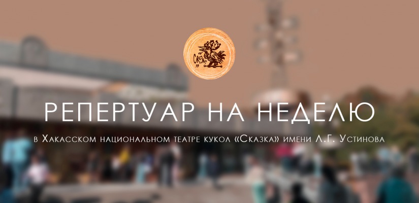 Афиша недели театра кукол «Сказка»