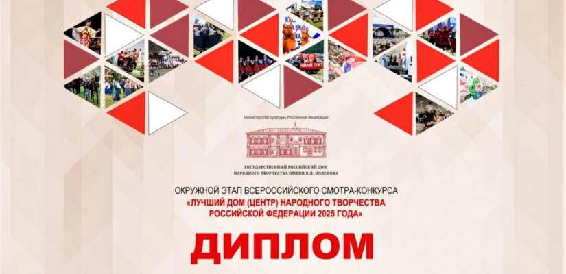 Центр Кадышева награжден специальным дипломом за вклад в сохранение этнокультурного многообразия народов России