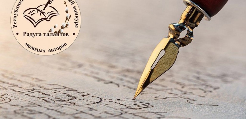 В Хакасии стартует Республиканский литературный конкурс молодых авторов «Радуга талантов»