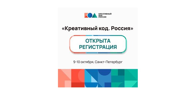 В Петербурге пройдет форум по развитию креативной экономики «Креативный код. Россия»