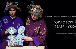 Горловский театр кукол привезёт в Абакан свои лучшие спектакли