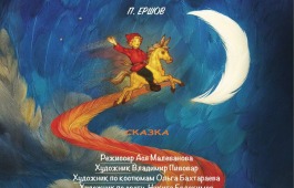 ​Русский театр Лермонтова приглашает на премьеру детского сезона – сказку «Конёк – Горбунок»