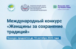 Международный конкурс «Женщины за сохранение традиций»