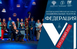 Хакасский театр имени Топанова выступит на фестивале «Федерация» в Грозном