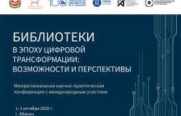 К 100-летию главной библиотеки Хакасии пройдет конференция с международным участием