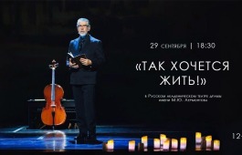 «Так хочется жить!»: жители Хакасии увидят концерт-посвящение деятелям искусства блокадного Ленинграда