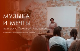 Музыка и мечты: встреча с Тамарой Чустеевой в детской библиотеке