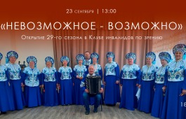 Клуб инвалидов по зрению открывает 29-й творческий сезон