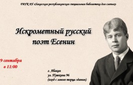Хакасская библиотека для слепых приглашает насладиться творчеством Есенина
