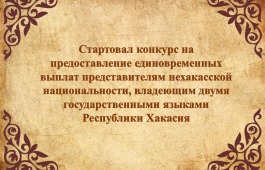 В Хакасии стартовала заявочная кампания Конкурса на предоставление единовременных выплат представителям нехакасской национальности