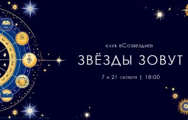 Звезды зовут: учимся астрологии вместе с «Созвездием»