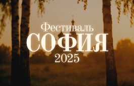 Жители Хакасии могут принять участие в конкурсной программе XI Фестиваля православной культуры и традиций малых городов и сельских поселений Руси «София»