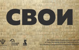 «СВОИ»: ОСТАВЬ СВОЙ СЛЕД В ИСТОРИИ