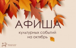 Октябрь в Хакасии: время для культуры!