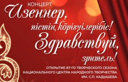 Национальный центр имени С.П. Кадышева открывает 87-ой творческий сезон