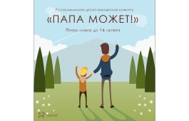 В Центре Кадышева продолжается прием заявок на участие в 4-м детско-юношеском конкурсе «Папа может!»