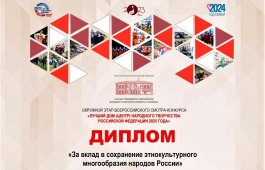 Центр Кадышева награжден специальным дипломом за вклад в сохранение этнокультурного многообразия народов России