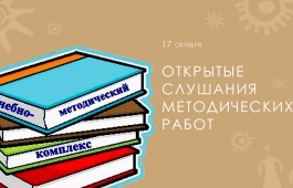 «Хакасская республиканская национальная детская школа искусств» проводит открытые слушания методических работ