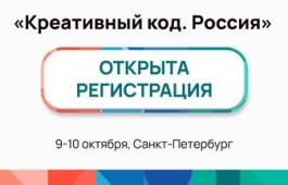 В Петербурге пройдет форум по развитию креативной экономики «Креативный код. Россия»
