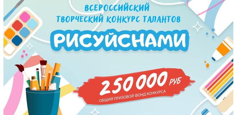 Всероссийский творческий конкурс талантов «Рисуй с нами»