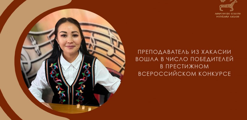 Преподаватель из Хакасии вошла в число победителей в престижном всероссийском конкурсе