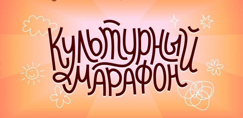 Стартует всероссийская акция «Культурный марафон 2025: классическая литература глазами детей»