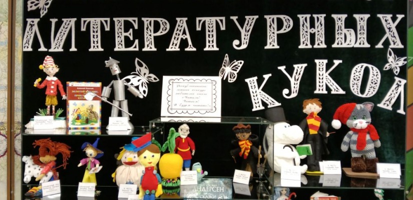 Книжные персонажи в новом формате: итоги конкурса литературных кукол в Хакасии