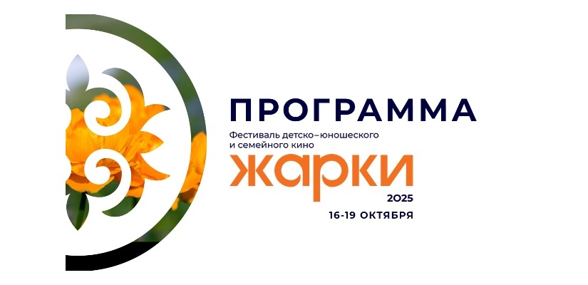 Жители и гости Хакасии приглашаются на фестиваль детско-юношеского и семейного кино «Жарки»