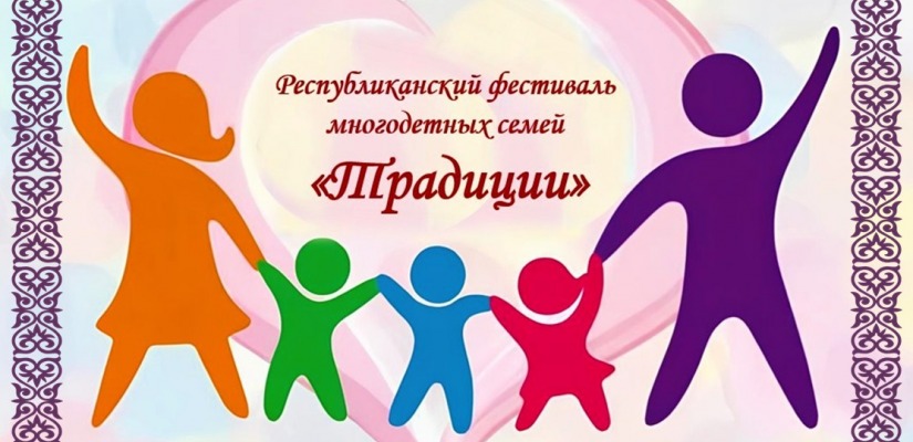 Приглашаем многодетные семьи Хакасии принять участие в фестивале творчества «Традиции»