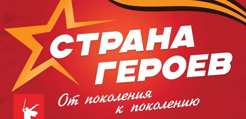 Проект «Страна героев. От поколения к поколению» отправляется в Саяногорске