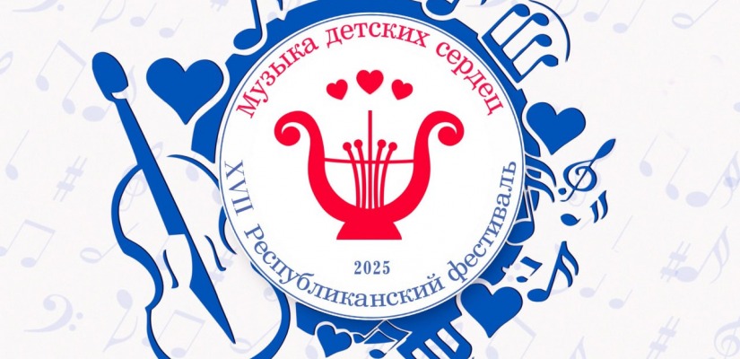 Хакасская филармония приглашает юных музыкантов принять участие в Фестивале «Музыка детских сердец»
