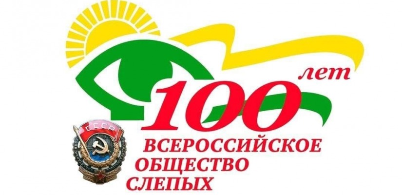 Хакасская библиотека для слепых приглашает своих читателей на Библиоквест «100 лет дорогою добра»