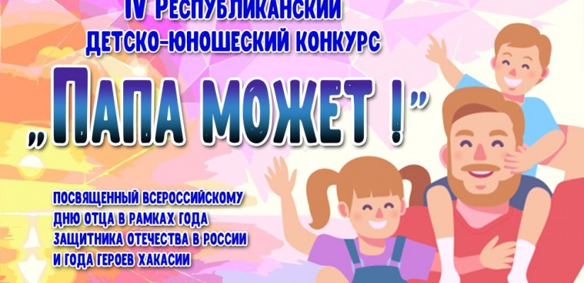 Центр Кадышева приглашает поддержать участников 4-го детско-юношеского конкурса «Папа может!»