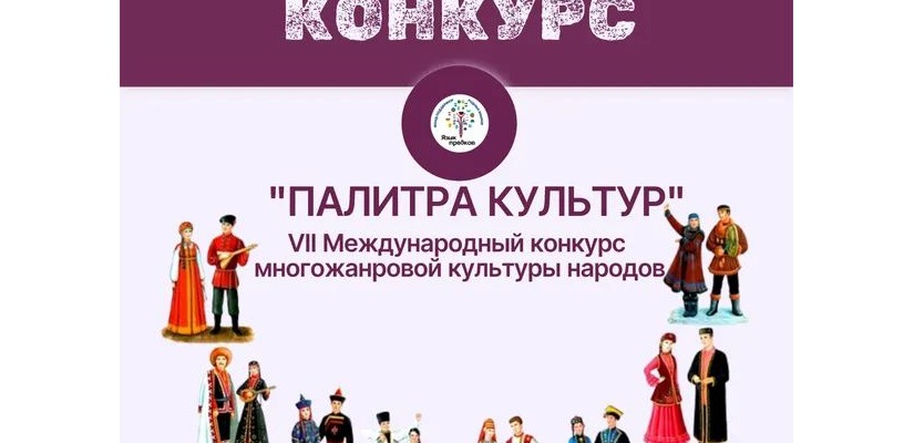 VII Международный конкурс многожанровой культуры народов «Палитра культур»