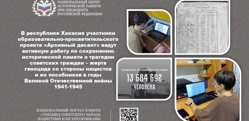 В Хакасии стартовал проект «Архивный десант» в рамках всероссийского проекта «Без срока давности»