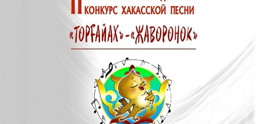 Стань звездой на конкурсе юных исполнителей хакасской песни «Жаворонок»!