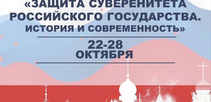 Открытие историко-правовой выставки «Защита суверенитета Российского государства. История и современность» в Национальном музее